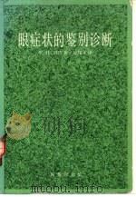 眼症状的鉴别诊断（1981 PDF版）