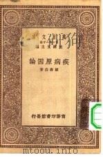 万有文库第一集一千种疾病原因论（1929 PDF版）