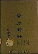 医方新解 1982 PDF电子版封面