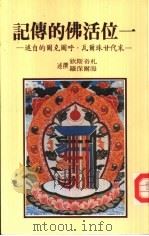 一位活佛的传记  末代甘珠尔瓦·呼图克图的自述（1983 PDF版）