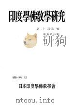印度学佛教学研究 第23卷 第1-2号 45-46 1975 PDF电子版封面
