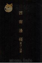 亚洲民族考古丛刊  第四辑  西南边疆  第十三期（1987年01月 PDF版）