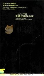 1986年中华民国作曲家   1987  PDF电子版封面    亚洲作曲家联盟中华民国总会 