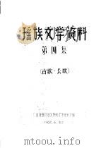 瑶族文学资料 第4集 PDF电子版封面 广西僮族自治区民间文学研究会编辑