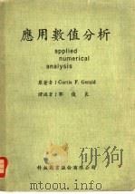 应用数值分析（1977 PDF版）