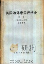 英国海外帝国主义经济史  第1卷（1966 PDF版）