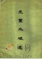 元丰九域志索引 1976 PDF电子版封面 嶋居一康著作
