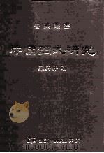 中国调式研究（ PDF版）