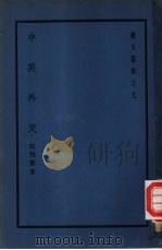 中英外交一册   1939  PDF电子版封面    沈惟泰著；艺文丛书编辑部编辑 