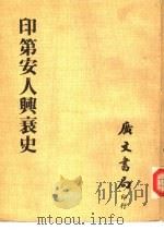 印第安人兴衰史（1981 PDF版）