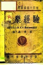 音乐经验 1936 PDF电子版封面 9787569600896 英国笛肯生