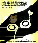 音乐技术理论 和声曲式复调和乐器法的基本知识 1984 PDF电子版封面 屈文中