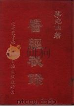 医经秘录 全1册 1977 PDF电子版封面 华陀,孙思邈