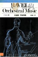 拉威尔/管弦乐曲 1984 PDF电子版封面 L.Davies