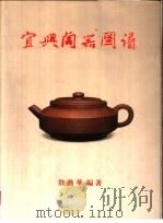 宜兴陶器图谱   1982  PDF电子版封面  9579482349  詹勋华编著 