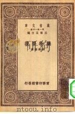 万有文库第一集一千种药物要义 1929 PDF电子版封面 王云五主编姚昶绪著