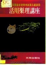 英国皇家音乐院第五级乐理文凭考试自修适用 活用乐理讲座 1984 PDF电子版封面 王静音编译