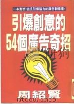 引爆创意的54个广告奇招 1995 PDF电子版封面 9576793289 周绍贤著