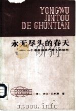 永无尽头的春天 一个布拉格共产党人的回忆 1983 PDF电子版封面 3071·362 (捷)伊日·贝利康著;邹福兴,赵其昌译