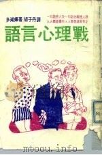 语言心理战（1974 PDF版）
