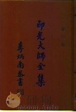 印光大师全集 第6册 1991 PDF电子版封面 释广定