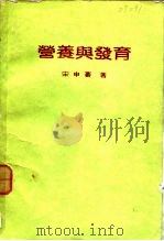 营养与发育 1983 PDF电子版封面 宋申蕃