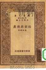 万有文库第一集一千种妊娠与娩产 1930 PDF电子版封面 王云五主编姚昶绪著