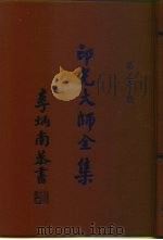 印光大师全集  第3册   1991  PDF电子版封面    释广定 