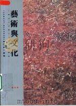 艺术与文化（1993 PDF版）