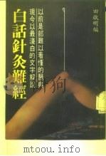 以前是部难以看懂的医典现今以最浅白的文字解说  白话针灸难经（ PDF版）