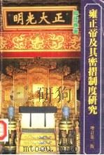 雍正帝及其密折制度研究 增订第2版 1981 PDF电子版封面 962040422X 杨启樵著