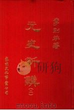 元史新讲 2 1978 PDF电子版封面 李则芬著