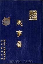 夷事孴 1970 PDF电子版封面