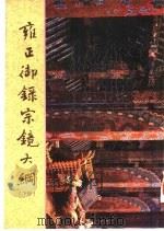 雍正御录宗镜大纲 下 1991 PDF电子版封面 9579480303
