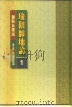 瑜伽师地论 第1册 1996 PDF电子版封面 9579451214 弥勒菩萨说,唐三藏法师玄奘奉诏译