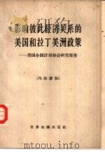 影响彼此经济关系的美国和拉丁美洲政策 美国全国计划协会研究报告 1962 PDF电子版封面 3003·603 郭协译