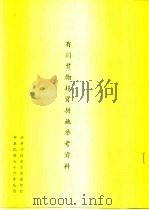 有关奖励投资措施参考资料（1987 PDF版）