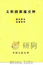义和团源流史料（1980 PDF版）