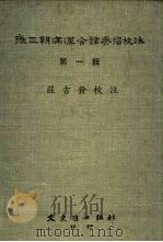 雍正朝满汉合辟奏折校注 1 1984 PDF电子版封面