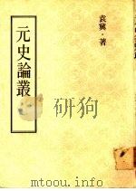 元史论丛（1978 PDF版）