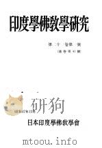 印度学佛教学研究  第21卷  第1号  41（1972 PDF版）