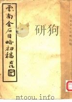 云南金石目略初稿（ PDF版）