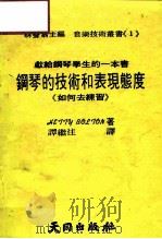 钢琴的技术和表现态度（1984 PDF版）