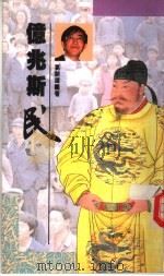 亿兆斯民  中国人口史再认识（1989 PDF版）