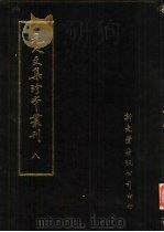 元人文集珍本丛刊  8   1985  PDF电子版封面    新文丰出版公司编辑部编著 
