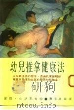 幼儿推拿健康法 1987 PDF电子版封面 萧京凌