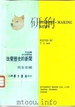 英文新闻增编  改变历史的新闻  全1册（1992 PDF版）