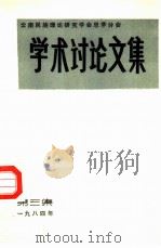云南民族理论研究学会思茅分会  学术讨论文集  第3集   1984  PDF电子版封面    民族理论研究学会思茅分会编辑 