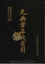 元典章年代索引（1986 PDF版）