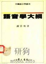 语音学大纲（1987 PDF版）
